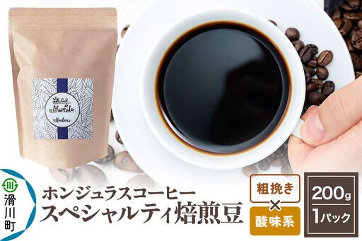 コーヒー豆 自家焙煎 ホンジュラス スペシャルティコーヒー 焙煎豆 200g 粗挽き[酸味系]