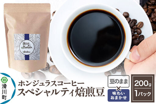 コーヒー豆 自家焙煎 ホンジュラス スペシャルティコーヒー 焙煎豆 200g 豆のまま[味わいおまかせ]