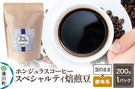 コーヒー豆 自家焙煎 ホンジュラス スペシャルティコーヒー 焙煎豆 200g 豆のまま[酸味系]