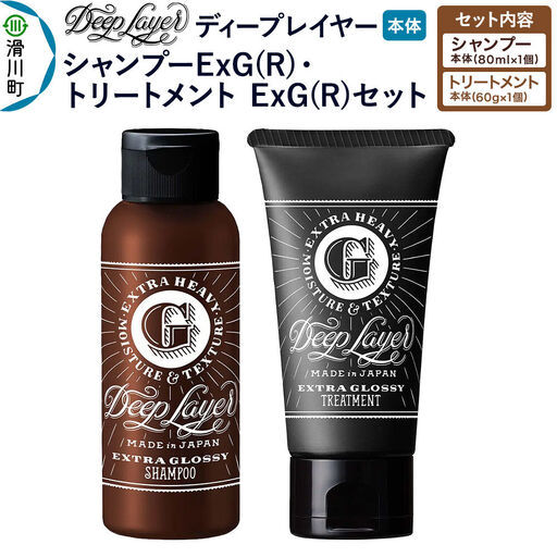 DeepLayer ディープレイヤー シャンプー ExG (R) 80mL×1個・トリートメント ExG (R) 60g×1個 セット