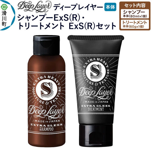 DeepLayer ディープレイヤー シャンプー ExS (R) 80mL×1個・トリートメント ExS (R) 60g×1個 セット