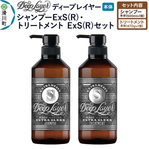 DeepLayer ディープレイヤー シャンプー ExS (R) 500mL×1個・トリートメント ExS (R) 470g×1個 セット