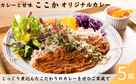 ここか オリジナルカレー 5個冷凍セット