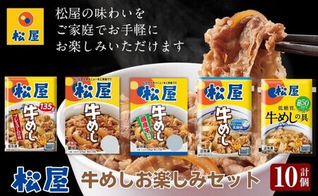 松屋牛めしの具5種10個 お楽しみセット(プレミアム仕様・豪州産・国産・乳酸菌・糖質オフ)