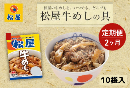 [2ヵ月定期便]牛丼 松屋 牛めしの具 10個 冷凍 セット