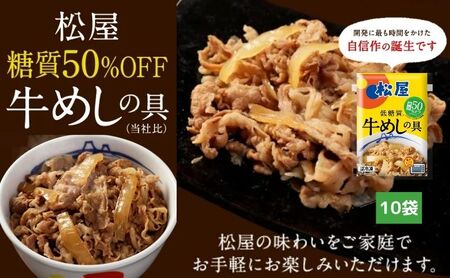 牛丼 松屋 糖質50%OFF牛めしの具 10袋 冷凍 セット