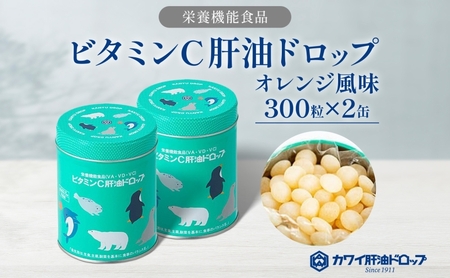 ビタミンC 肝油ドロップ 300粒 2缶セット 計600粒 栄養機能食品 肝油 ドロップ オレンジ風味 ビタミン 水なし ゼリー 河合薬業株式会社 嵐山町 飴 アメ セット 子ども 高齢者 教育機関 定番製品
