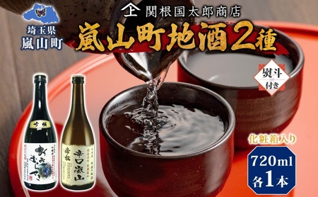 化粧箱入り 熨斗付き 嵐山町 地酒 2本セット 吟醸酒おおむらさき 辛口嵐山 720ml 酒 日本酒 晩酌 フルーティー しっかりした味わい 辛口 地酒 旨み コク 日本酒飲み比べ 吟醸 銘酒 嵐山町限定 お酒 関根国太郎商店