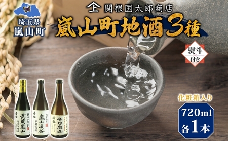 化粧箱入り 熨斗付き 嵐山町 地酒 3本セット 純米吟醸武蔵嵐山 本醸造嵐山渓谷 辛口嵐山 720ml 酒 日本酒 晩酌 吟醸香 爽快 キレ 辛口 地酒 旨み コク 日本酒 飲み比べ 酒 純米 本醸造 すっきり 銘酒 関根国太郎商店