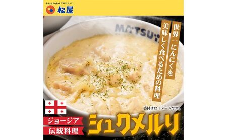 松屋 シュクメルリ 10個 冷凍 ジョージア料理 ジョージア 伝統料理 鶏もも肉 鶏肉 モモ肉 にんにく ホワイトソース チーズ 煮込み レンチン 時短 国内製造 ごはんに合う 冷凍保存 ストック お店の味 埼玉県 嵐山町