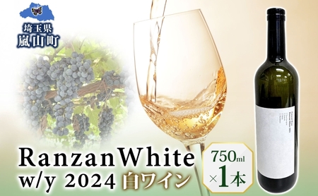 Ranzan White w/y 2024 750ml 1本 白ワイン 辛口 果実酒 山ソーヴィニヨン メルロー 日本ワイン 黒葡萄 魚介料理 エスニック 宅飲み 晩酌 パーティー 葡萄 芳醇 お酒 中口 食事会 ジューシー お取り寄せ ギフト 贈り物 送料無料 埼玉県 嵐山町