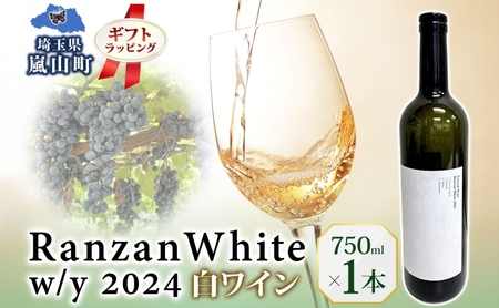 ギフト用 Ranzan White w/y 2024 750ml 1本 白ワイン 辛口 果実酒 山ソーヴィニヨン メルロー 日本ワイン 黒葡萄 魚介料理 エスニック 宅飲み 晩酌 パーティー 葡萄 芳醇 お酒 中口 食事会 お取り寄せ ギフト 贈り物 送料無料 埼玉県 嵐山町