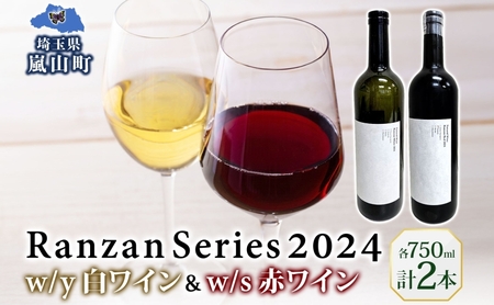Ranzan White w/y Red w/s 750ml 各1本 白ワイン 赤ワイン 小公子 ワイン 辛口 果実酒 ヤマソーヴィニヨン メルロー 日本ワイン 黒葡萄 フルボディ 濃厚 芳醇 お酒 酒 アルコール 晩酌 宅飲み パーティー お取り寄せ 送料無料 埼玉県 嵐山町