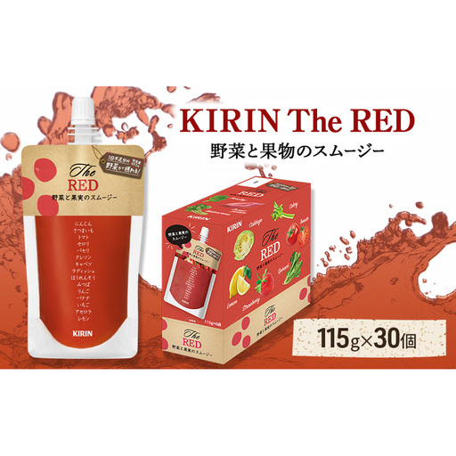 キリン The RED 115g パウチ 30個入 野菜 果実 ブレンド スムージー 手軽 おいしい さわやか 酸味 甘み