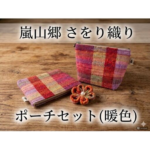 さをり織り ポーチセット マチあり&フラット 花ブローチ付(暖色) 手織り生地 雑貨 ハンドメイド 手作り