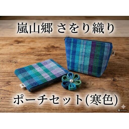 さをり織り ポーチセット マチあり&フラット 花ブローチ付(寒色) 手織り生地 雑貨 ハンドメイド 手作り