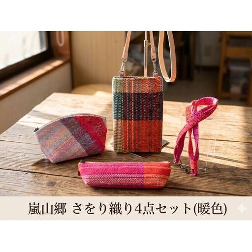 さをり織り 4点セット (暖色) スマホケース ストラップ付 ポーチ ペンケース ネックストラップ 各1個
