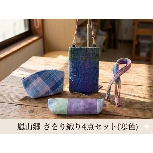 さをり織り 4点セット (寒色) スマホケース ストラップ付 ポーチ ペンケース ネックストラップ 各1個