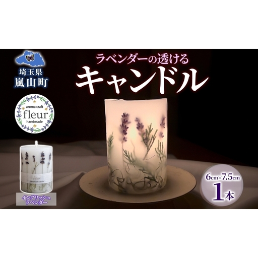 ラベンダーの透けるキャンドル 1本 イングリッシュラベンダー キャンドル ろうそく アロマ ラベンダー ハーブ ドライフラワー インテリア ギフト 贈り物 ハンドメイド 埼玉県 嵐山町