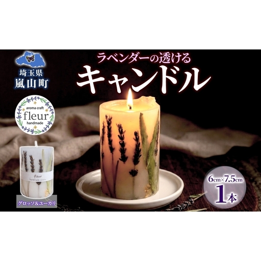 ラベンダーの透けるキャンドル 1本 ラベンダー キャンドル ろうそく アロマ ラベンダー グロッソ ユーカリ ハーブ ドライフラワー リラックス ギフト 贈り物 ハンドメイド 埼玉県 嵐山町