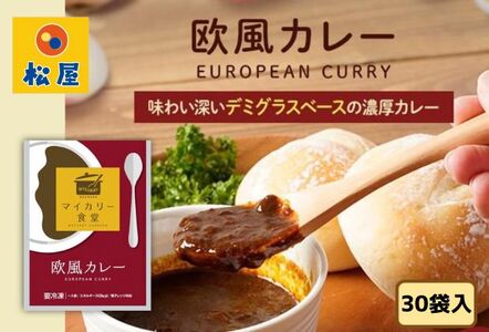 カレー 松屋 マイカリー食堂 欧風カレー 30個 冷凍 セット 詰め合わせ 食品 冷凍食品 惣菜 