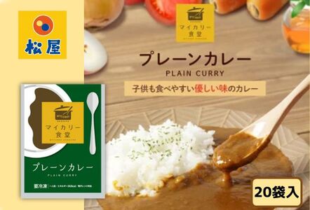 カレー 松屋 マイカリー食堂 プレーンカレー 20個 冷凍 セット 詰め合わせ 食品 冷凍食品 惣菜 