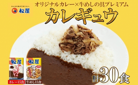 松屋 オリジナルカレーの具 180g 牛丼 プレミアム仕様 牛めしの具 135g 各15袋 30袋 セット 牛肉 カレー 辛口 スパイス カレギュウ レトルト 冷凍 時短 簡単 便利 レンチンおかず 備蓄 夜食 埼玉県 嵐山町