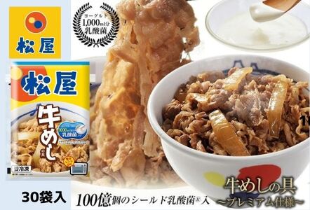 牛丼 松屋 乳酸菌入 プレミアム仕様 牛めしの具 30個 冷凍 セット 冷凍食品 食品 惣菜 n1 