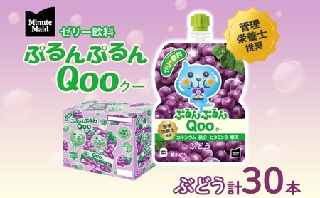 ゼリー ミニッツメイド ぷるんぷるん Qoo ぶどう 125g パウチ 30本 入