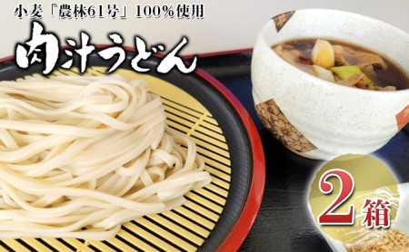 嵐山町産小麦「農林61号」100%使用肉汁うどん2箱セット