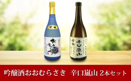 嵐山町 地酒2本セット「吟醸酒おおむらさき720ml」「辛口嵐山720ml」