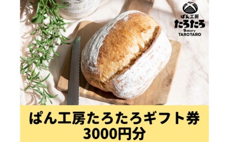 たろたろで使えるギフト券3000円分(500円×6)