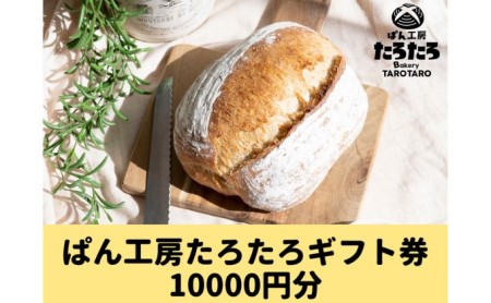 たろたろで使えるギフト券10000円分(500円×20)