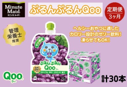 [定期便3ヵ月コース]ミニッツメイドぷるんぷるんQoo ぶどう 125gパウチ(30本入)