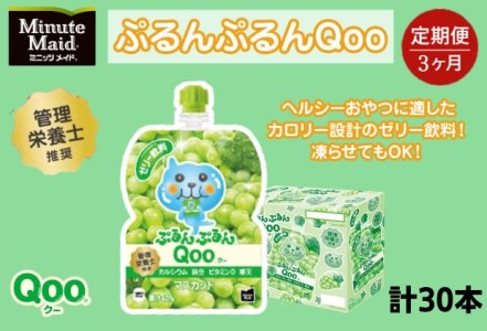 [定期便3ヵ月コース]ミニッツメイドぷるんぷるんQoo マスカット 125gパウチ(30本入)