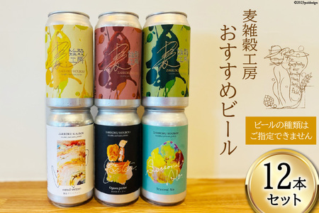 おすすめ ビール 12本セット [麦雑穀工房 埼玉県 小川町 194]