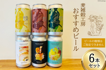 おすすめ ビール 6本セット [ 麦雑穀工房 埼玉県 小川町 195 ]