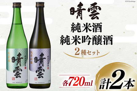 日本酒 飲み比べ 晴雲 純米酒 純米吟醸酒 セット 720ml 計2本 [晴雲酒造 埼玉県 小川町 371] お酒 地酒 清酒 吟醸