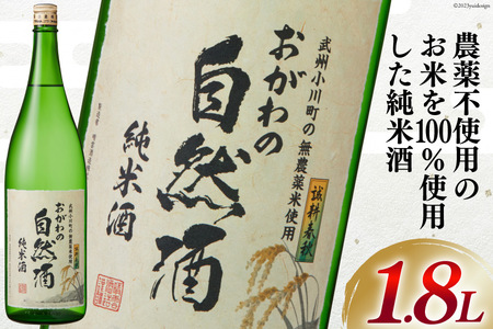 酒 純米 おがわの自然酒 1.8L [晴雲酒造 埼玉県 小川町 367] お酒 地酒 日本酒 清酒 純米酒 自然酒 老舗 晩酌