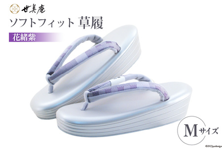 草履 ソフトフィット草履【花緒紫】Mサイズ [世美庵 埼玉県 小川町 214]