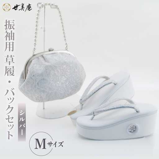 振袖用 草履 バック セット【シルバー】 Mサイズ [世美庵 埼玉県 小川町 217]