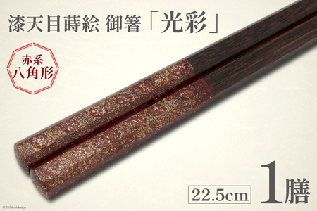 はし 箸 日本製 漆天目蒔絵 御箸 光彩 朱系統 22.5cm 八角形 1膳 [三田村 有純 埼玉県 小川町 244]