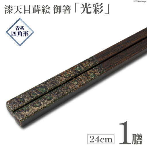 はし 箸 日本製 漆天目蒔絵 御箸 光彩 青系統 24cm 四角形 1膳 [三田村 有純 埼玉県 小川町 245]