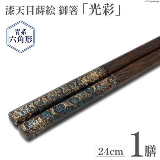 はし 箸 日本製 漆天目蒔絵 御箸 光彩 青系統 24cm 六角形 1膳 [三田村 有純 埼玉県 小川町 246]