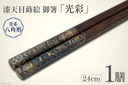 はし 箸 日本製 漆天目蒔絵 御箸 光彩 青系統 24cm 八角形 1膳 [三田村 有純 埼玉県 小川町 247]