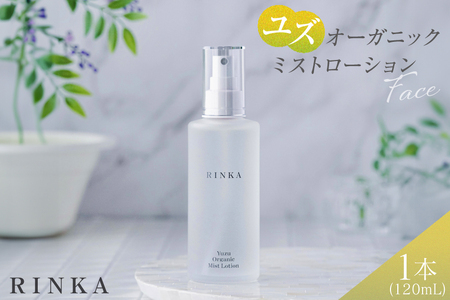 化粧水 ユズ オーガニック ミスト ローション 120mL 1本 RINKA [ABCオーガニック 埼玉県 小川町 296] Rinka リンカ オーガニックコスメ コスメ スキンケア フェイスケア ゆず 柚子