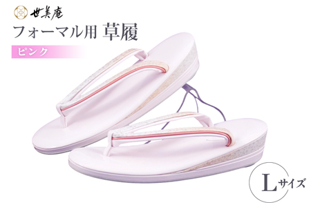 草履 フォーマル用 [ピンク] Lサイズ [世美庵 埼玉県 小川町 354-a] ぞうり フォーマル 和装小物 着物