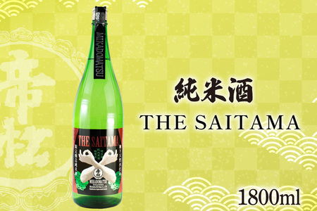 帝松 純米酒 「THE SAITAMA」 1.8L [松岡醸造 埼玉県 小川町 330] 日本酒 地酒 純米 酒 お酒 おさけ 一升瓶 1800ml osake