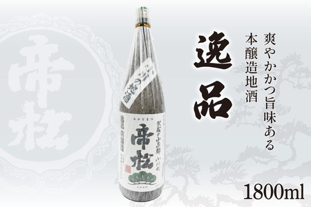 帝松 本醸造 「逸品」 1.8L [松岡醸造 埼玉県 小川町 326] 日本酒 清酒 地酒 本醸造酒 酒 お酒 おさけ 一升瓶 冷酒 熱燗 1800ml osake