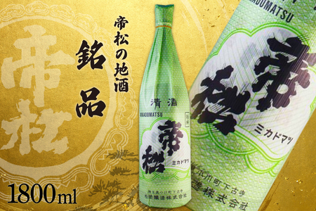 帝松 清酒 「銘品」 1.8L [松岡醸造 埼玉県 小川町 325] 日本酒 地酒 酒 お酒 おさけ 一升瓶 1800ml osake